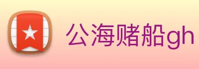 公海赌船gh logo